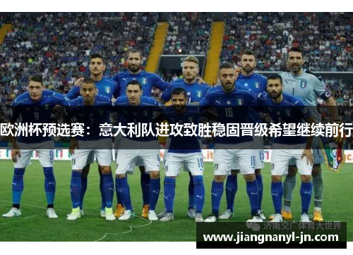 欧洲杯预选赛：意大利队进攻致胜稳固晋级希望继续前行