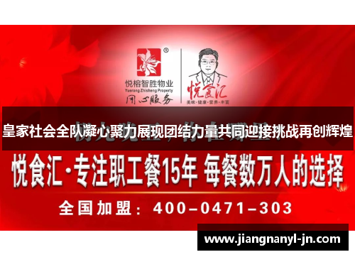 皇家社会全队凝心聚力展现团结力量共同迎接挑战再创辉煌