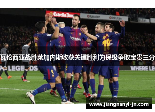 瓦伦西亚战胜莱加内斯收获关键胜利为保级争取宝贵三分