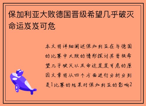 保加利亚大败德国晋级希望几乎破灭命运岌岌可危