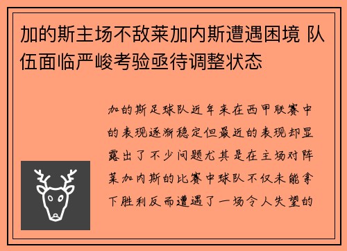 加的斯主场不敌莱加内斯遭遇困境 队伍面临严峻考验亟待调整状态