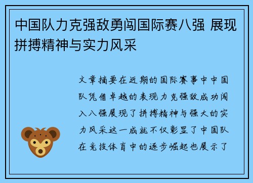 中国队力克强敌勇闯国际赛八强 展现拼搏精神与实力风采