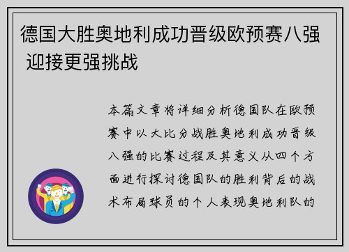 德国大胜奥地利成功晋级欧预赛八强 迎接更强挑战