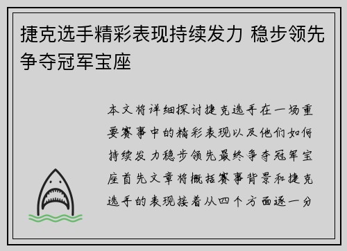 捷克选手精彩表现持续发力 稳步领先争夺冠军宝座