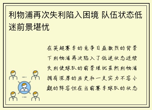 利物浦再次失利陷入困境 队伍状态低迷前景堪忧