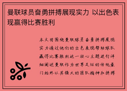 曼联球员奋勇拼搏展现实力 以出色表现赢得比赛胜利