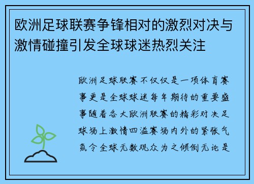 欧洲足球联赛争锋相对的激烈对决与激情碰撞引发全球球迷热烈关注