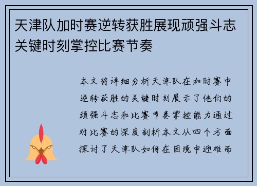 天津队加时赛逆转获胜展现顽强斗志关键时刻掌控比赛节奏