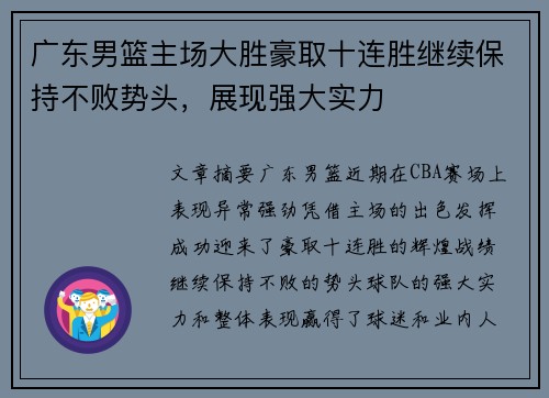 广东男篮主场大胜豪取十连胜继续保持不败势头，展现强大实力