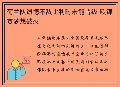 荷兰队遗憾不敌比利时未能晋级 欧锦赛梦想破灭