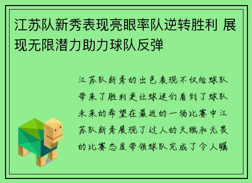江苏队新秀表现亮眼率队逆转胜利 展现无限潜力助力球队反弹