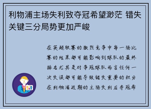利物浦主场失利致夺冠希望渺茫 错失关键三分局势更加严峻