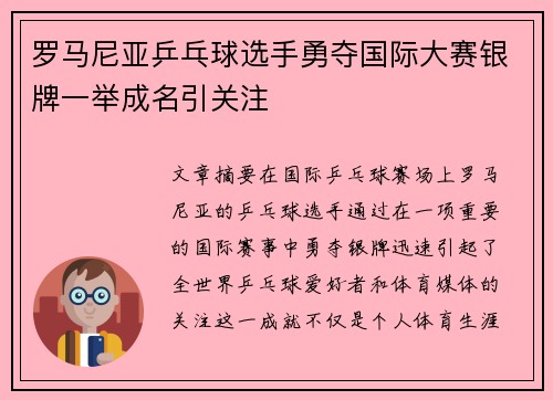 罗马尼亚乒乓球选手勇夺国际大赛银牌一举成名引关注