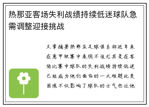热那亚客场失利战绩持续低迷球队急需调整迎接挑战