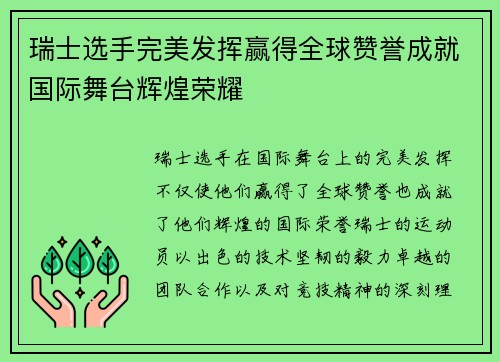瑞士选手完美发挥赢得全球赞誉成就国际舞台辉煌荣耀