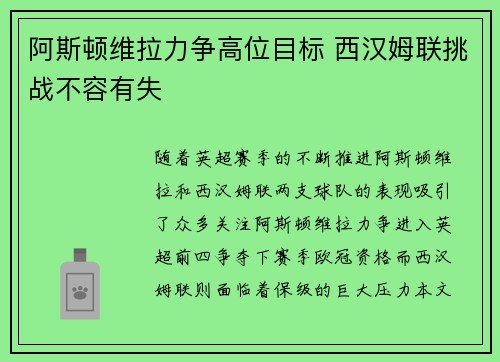 阿斯顿维拉力争高位目标 西汉姆联挑战不容有失