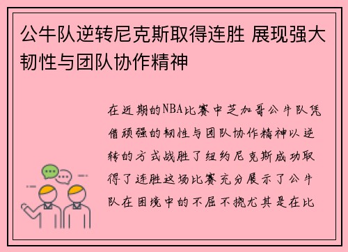 公牛队逆转尼克斯取得连胜 展现强大韧性与团队协作精神