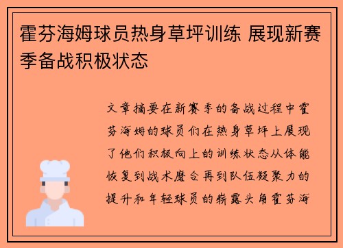 霍芬海姆球员热身草坪训练 展现新赛季备战积极状态