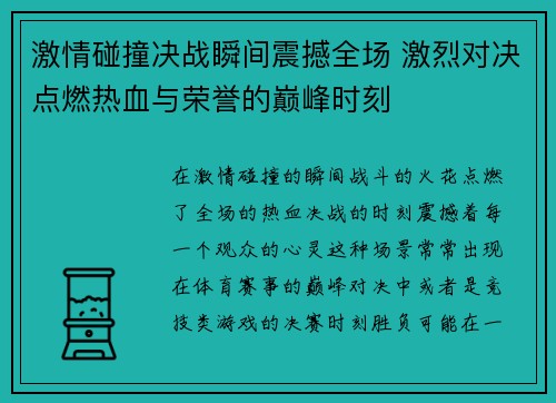 激情碰撞决战瞬间震撼全场 激烈对决点燃热血与荣誉的巅峰时刻