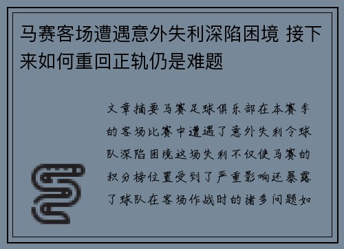 马赛客场遭遇意外失利深陷困境 接下来如何重回正轨仍是难题