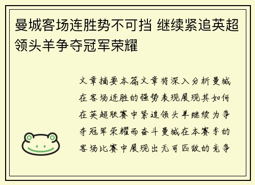 曼城客场连胜势不可挡 继续紧追英超领头羊争夺冠军荣耀