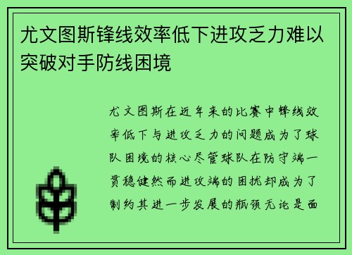尤文图斯锋线效率低下进攻乏力难以突破对手防线困境