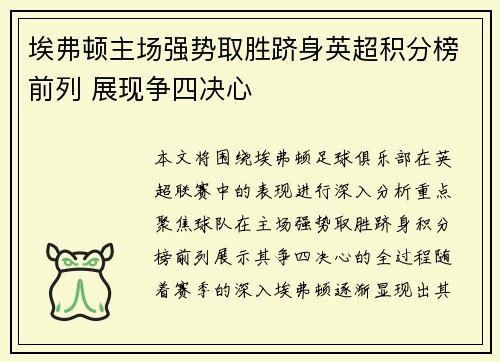 埃弗顿主场强势取胜跻身英超积分榜前列 展现争四决心