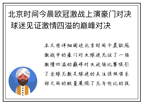北京时间今晨欧冠激战上演豪门对决 球迷见证激情四溢的巅峰对决