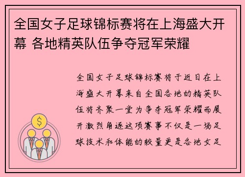 全国女子足球锦标赛将在上海盛大开幕 各地精英队伍争夺冠军荣耀