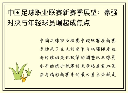 中国足球职业联赛新赛季展望：豪强对决与年轻球员崛起成焦点