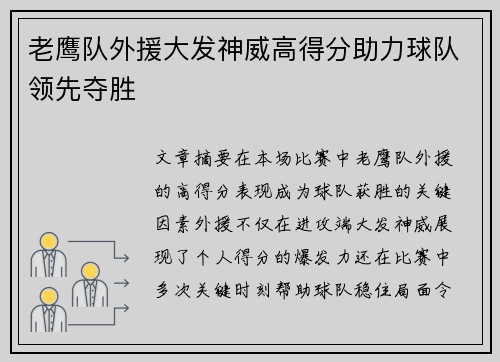 老鹰队外援大发神威高得分助力球队领先夺胜