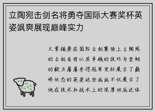 立陶宛击剑名将勇夺国际大赛奖杯英姿飒爽展现巅峰实力