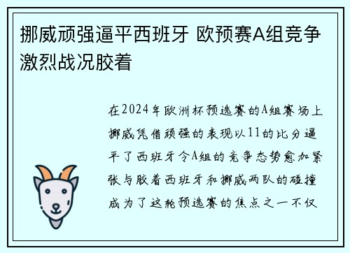 挪威顽强逼平西班牙 欧预赛A组竞争激烈战况胶着
