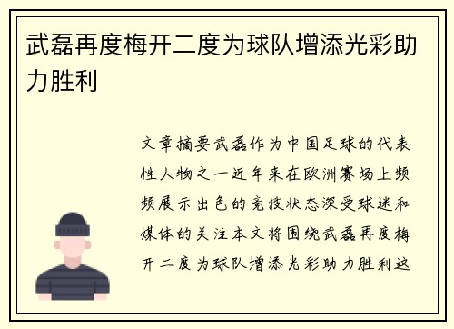武磊再度梅开二度为球队增添光彩助力胜利