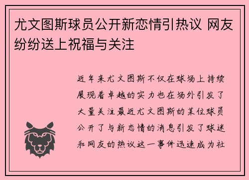 尤文图斯球员公开新恋情引热议 网友纷纷送上祝福与关注