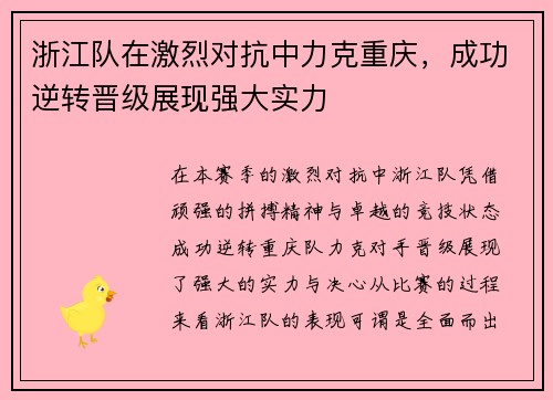 浙江队在激烈对抗中力克重庆，成功逆转晋级展现强大实力