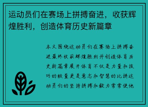 运动员们在赛场上拼搏奋进，收获辉煌胜利，创造体育历史新篇章