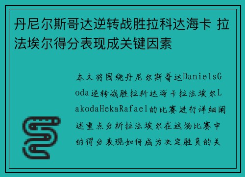 丹尼尔斯哥达逆转战胜拉科达海卡 拉法埃尔得分表现成关键因素