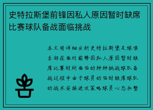 史特拉斯堡前锋因私人原因暂时缺席比赛球队备战面临挑战