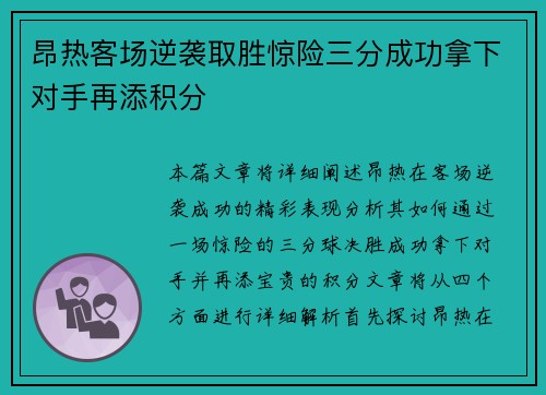 昂热客场逆袭取胜惊险三分成功拿下对手再添积分