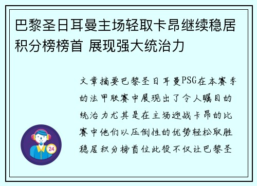 巴黎圣日耳曼主场轻取卡昂继续稳居积分榜榜首 展现强大统治力