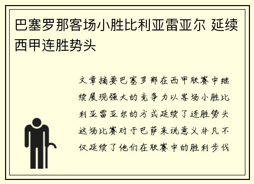 巴塞罗那客场小胜比利亚雷亚尔 延续西甲连胜势头