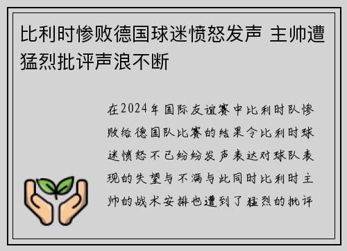 比利时惨败德国球迷愤怒发声 主帅遭猛烈批评声浪不断