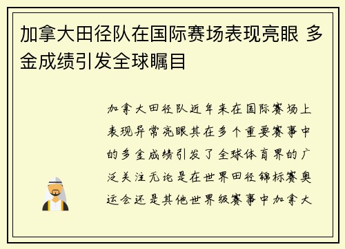 加拿大田径队在国际赛场表现亮眼 多金成绩引发全球瞩目