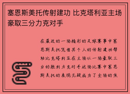 塞恩斯美托传射建功 比克塔利亚主场豪取三分力克对手