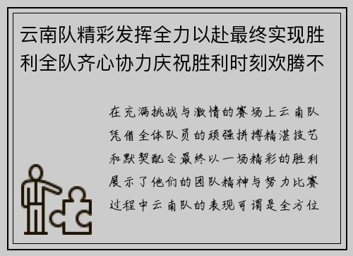 云南队精彩发挥全力以赴最终实现胜利全队齐心协力庆祝胜利时刻欢腾不已