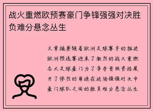 战火重燃欧预赛豪门争锋强强对决胜负难分悬念丛生