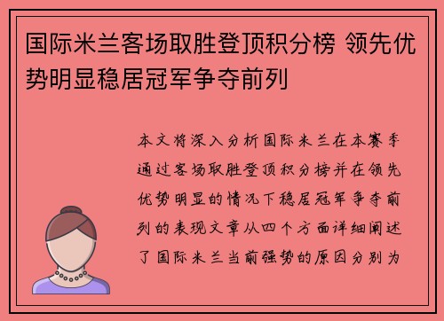 国际米兰客场取胜登顶积分榜 领先优势明显稳居冠军争夺前列