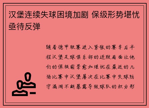 汉堡连续失球困境加剧 保级形势堪忧亟待反弹