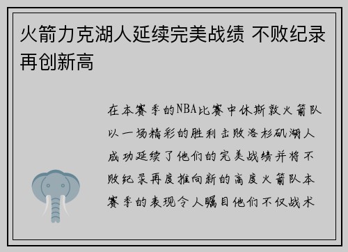 火箭力克湖人延续完美战绩 不败纪录再创新高